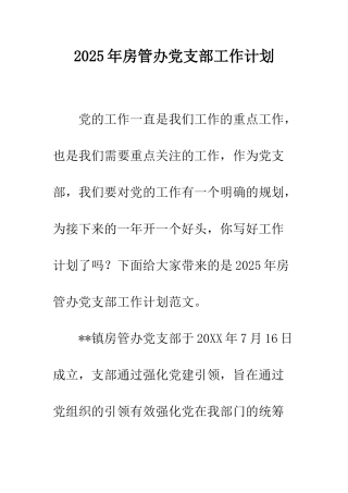2025年房管办党支部工作计划