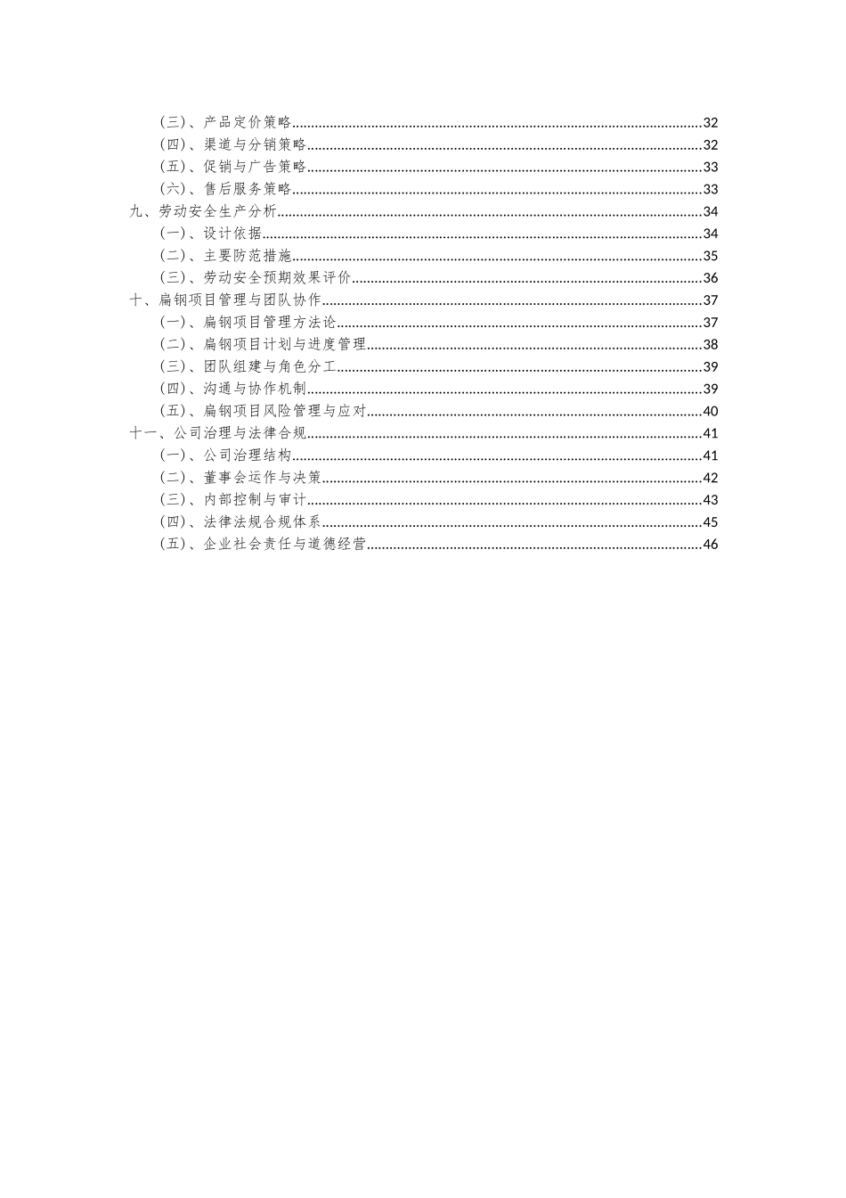 2025年扁钢项目投资分析及可行性报告_第3页