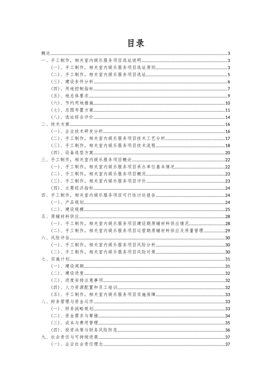2025年手工制作-相关室内娱乐服务项目可行性研究报告_第2页