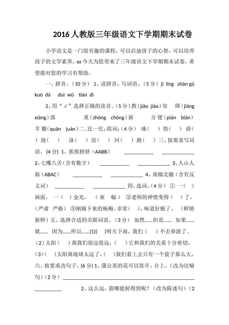 16人教版三年级语文下学期期末试卷_第1页