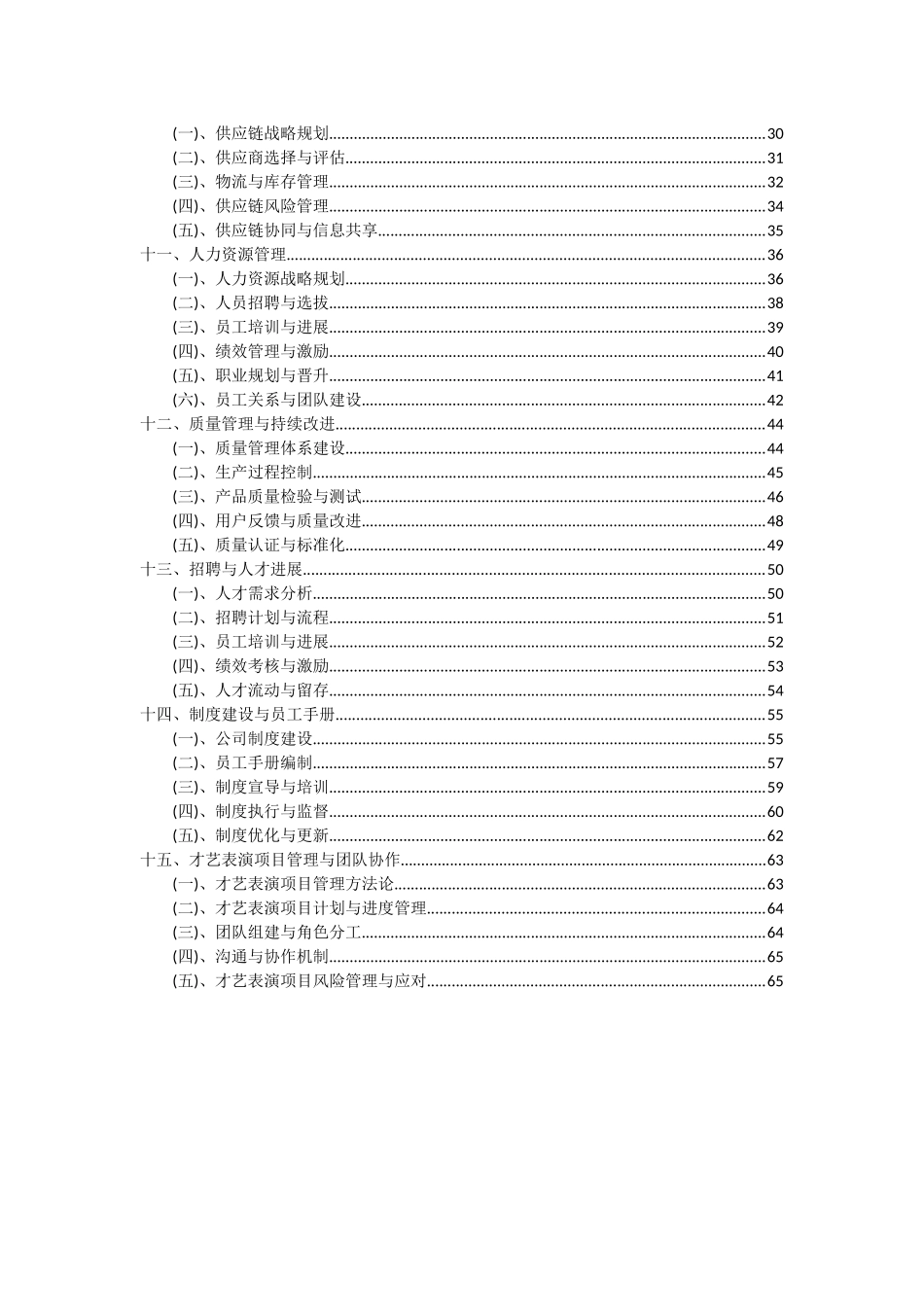 2025年才艺表演项目投资分析及可行性报告_第3页