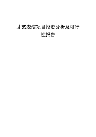 2025年才艺表演项目投资分析及可行性报告