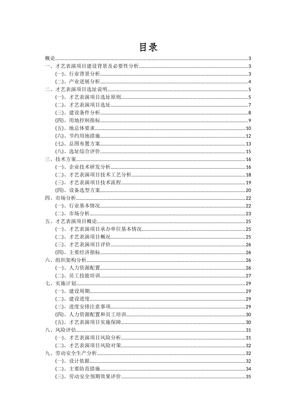 2025年才艺表演项目深度研究分析报告_第2页