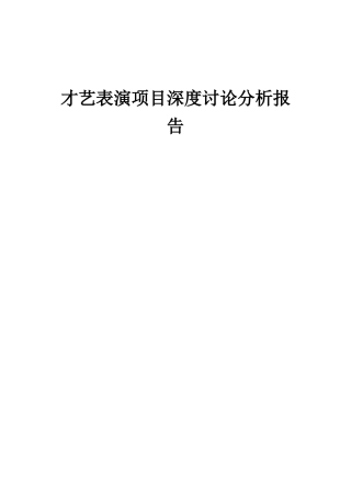 2025年才艺表演项目深度研究分析报告