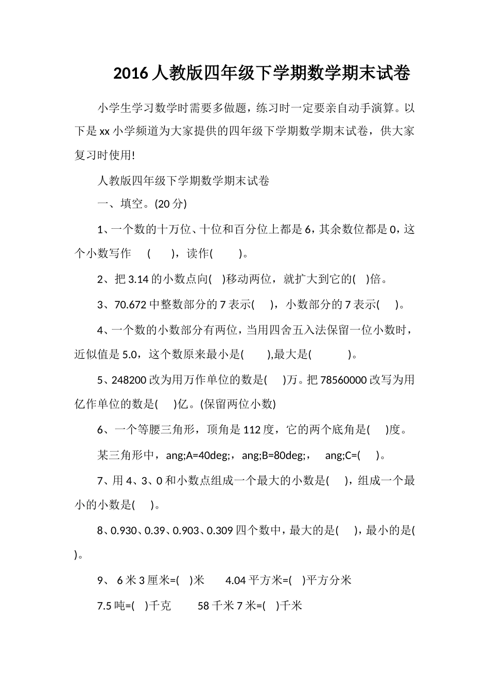 16人教版四年级下学期数学期末试卷_第1页