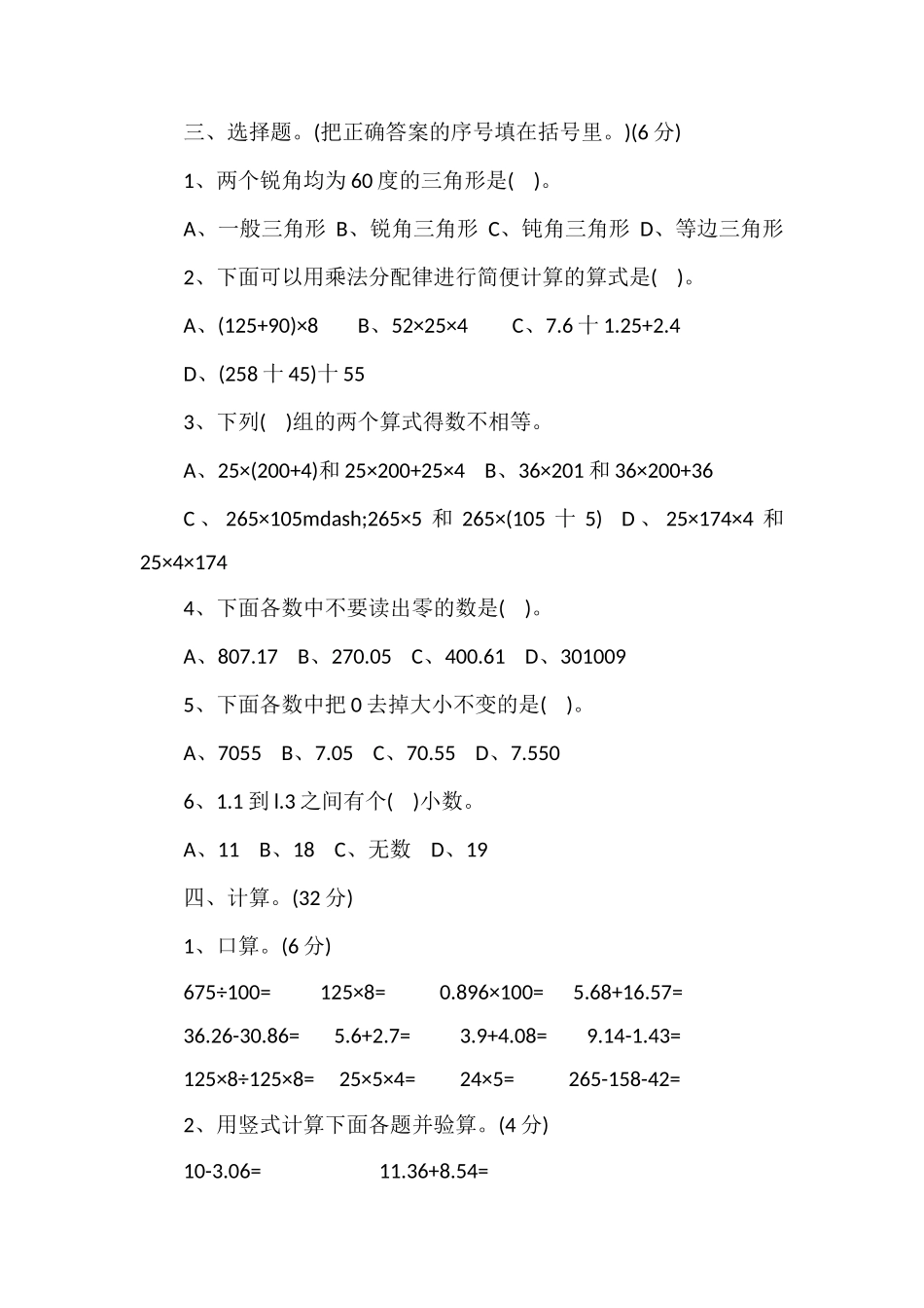 16人教版四年级下学期数学期末试卷_第3页