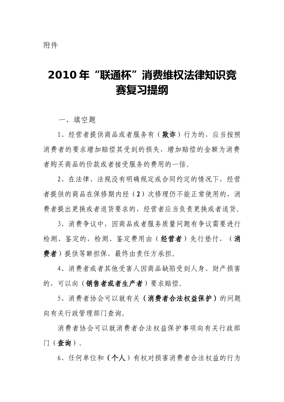 XXXX年“联通杯”消费维权法律知识竞赛复习提纲_第1页