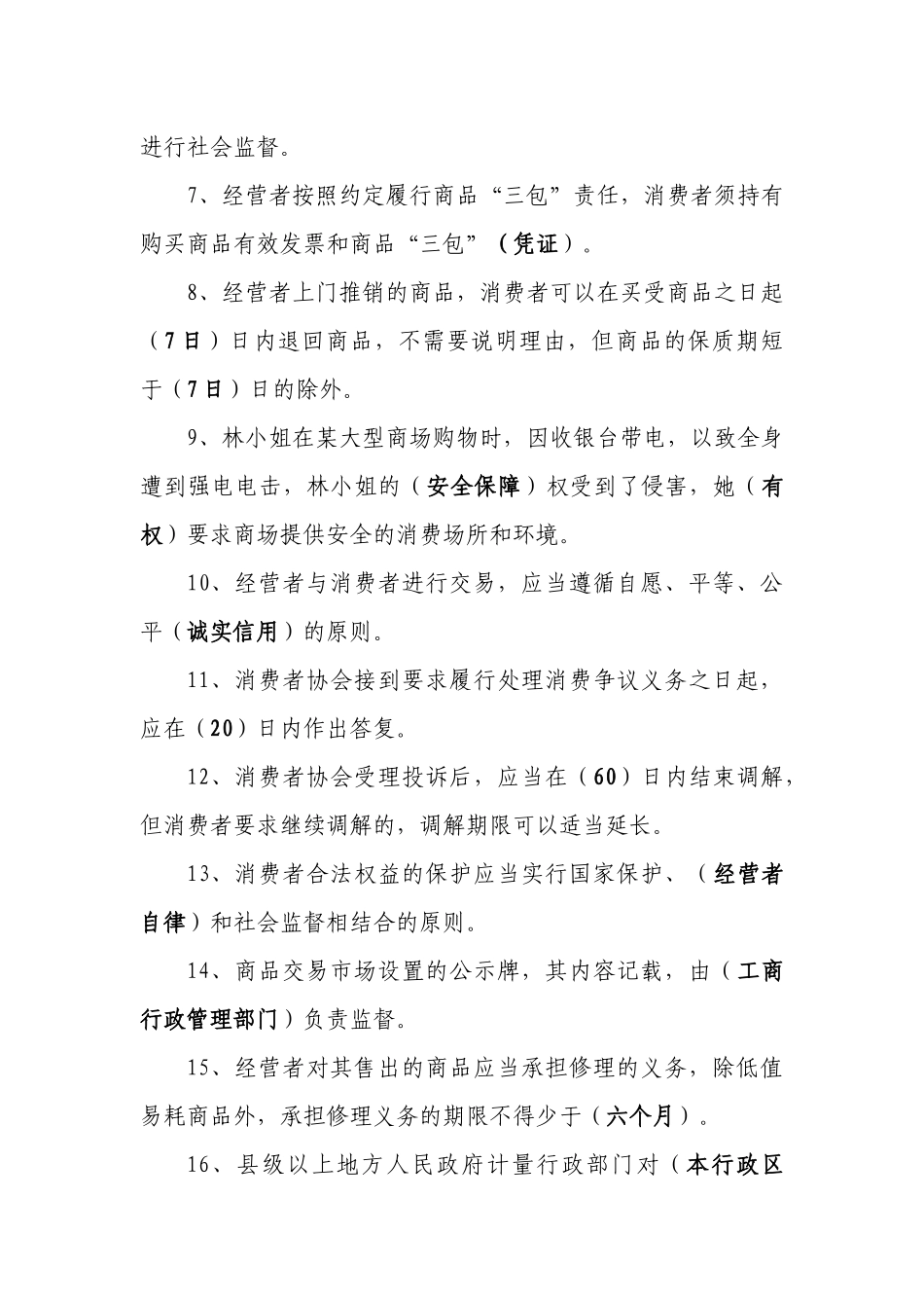 XXXX年“联通杯”消费维权法律知识竞赛复习提纲_第2页