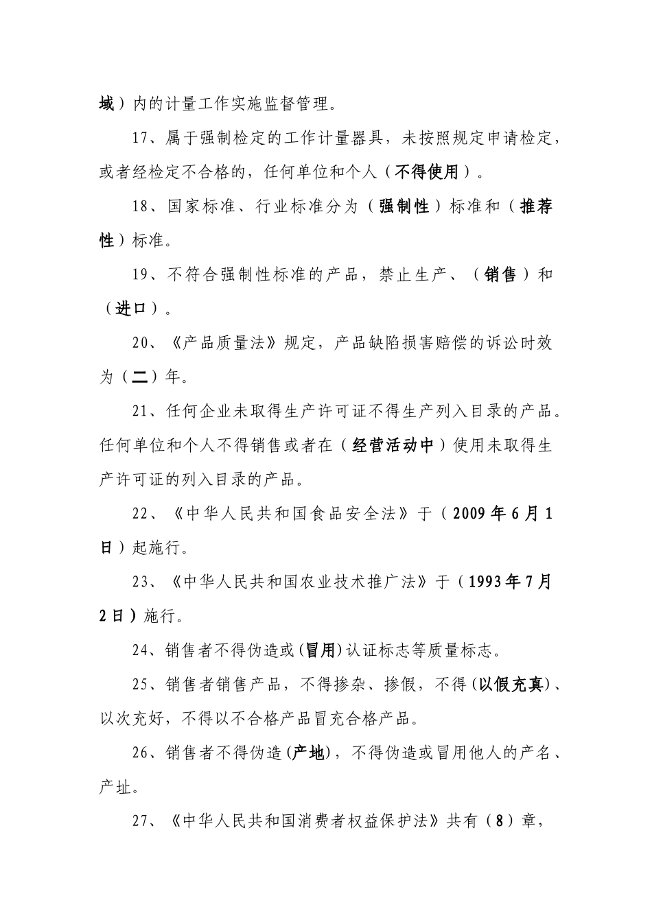 XXXX年“联通杯”消费维权法律知识竞赛复习提纲_第3页