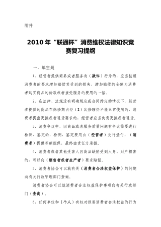 XXXX年“联通杯”消费维权法律知识竞赛复习提纲