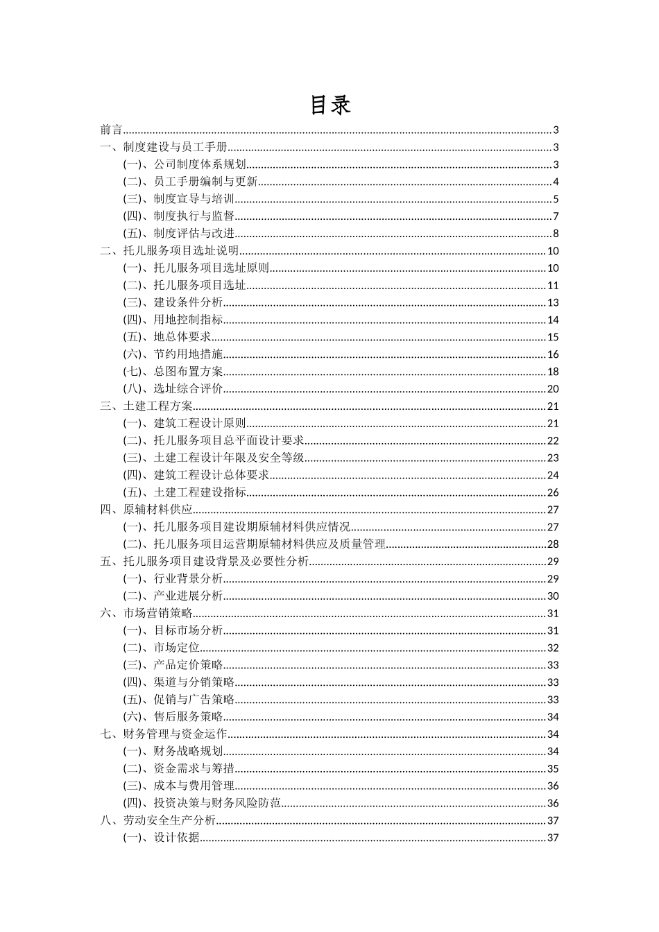 2025年托儿服务项目可行性分析报告_第2页
