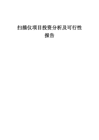 2025年扫描仪项目投资分析及可行性报告