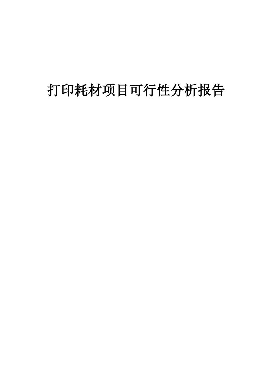 2025年打印耗材项目可行性分析报告_第1页