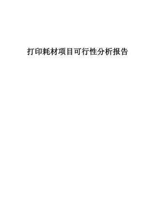 2025年打印耗材项目可行性分析报告