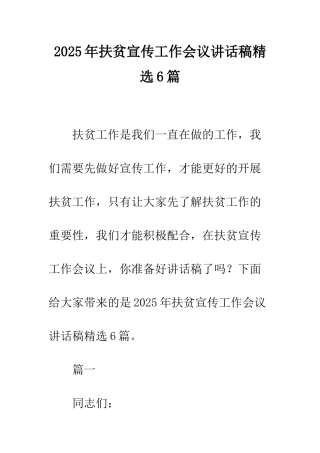 2025年扶贫宣传工作会议讲话稿精选6篇