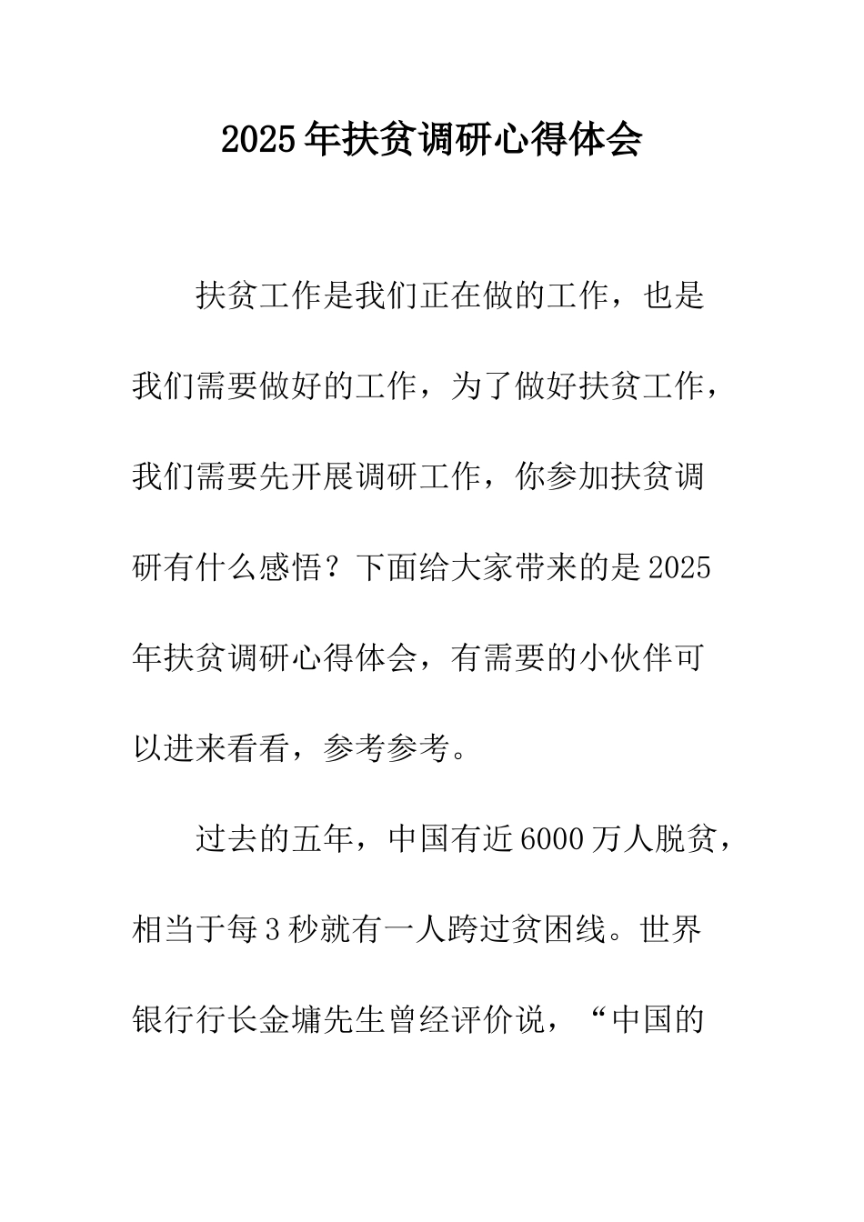 2025年扶贫调研心得体会_第1页