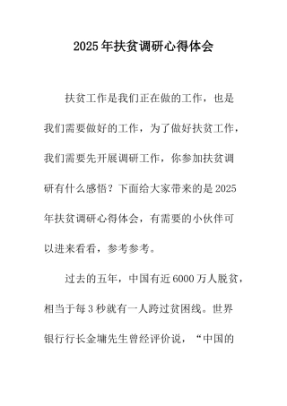 2025年扶贫调研心得体会
