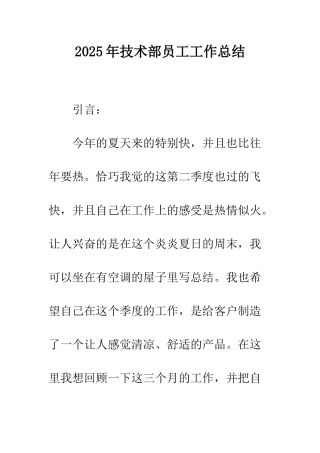 2025年技术部员工工作总结