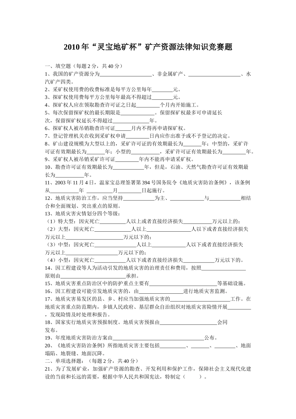 XXXX年“灵宝地矿杯”矿产资源法律知识竞赛题_第1页
