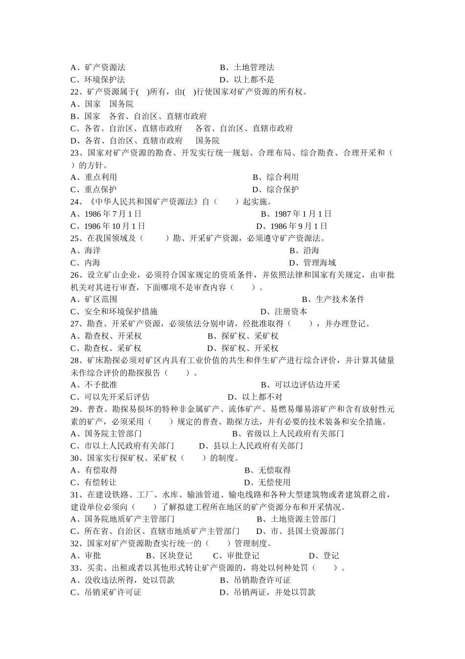 XXXX年“灵宝地矿杯”矿产资源法律知识竞赛题_第2页