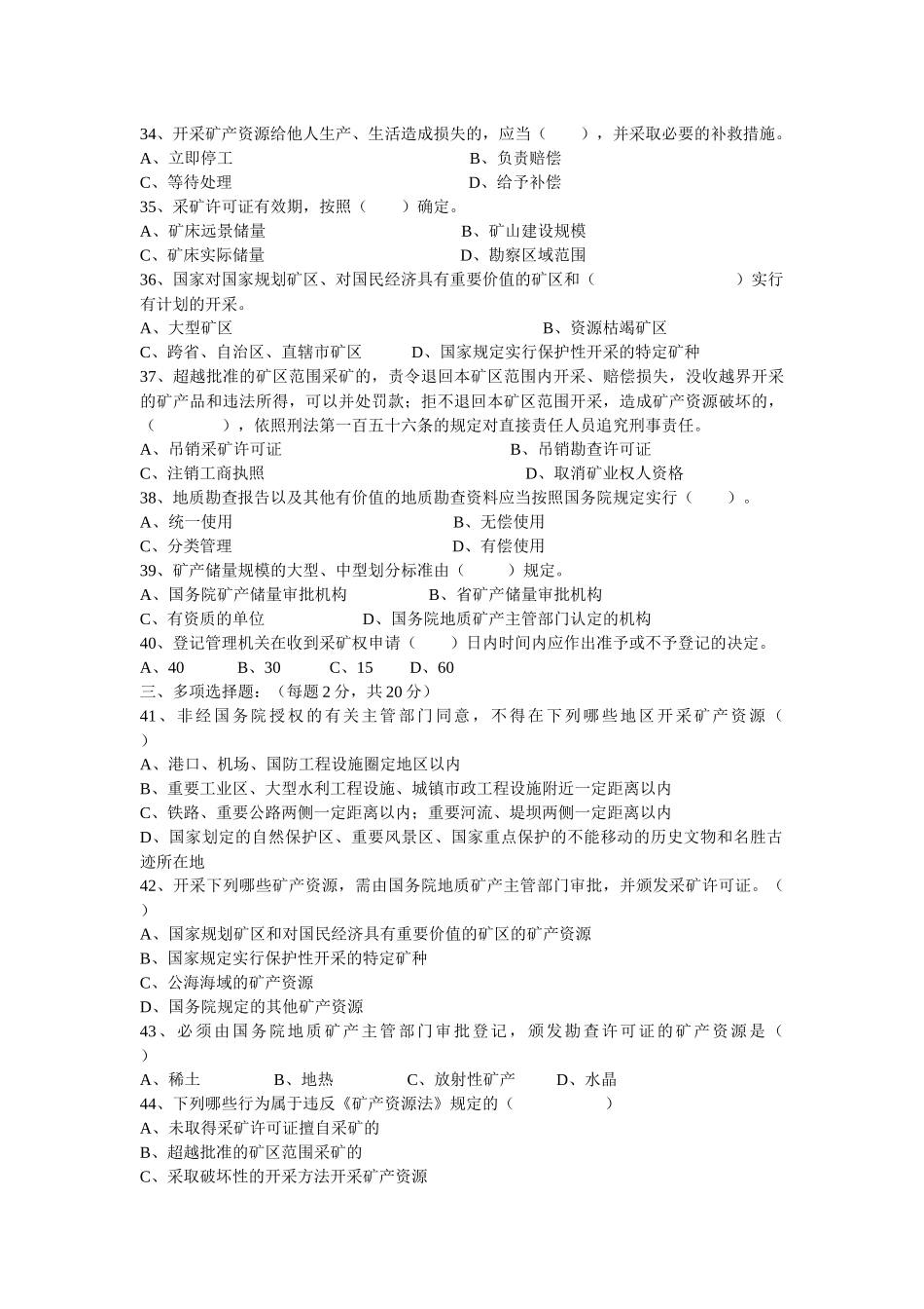 XXXX年“灵宝地矿杯”矿产资源法律知识竞赛题_第3页