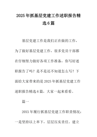 2025年抓基层党建工作述职报告精选6篇