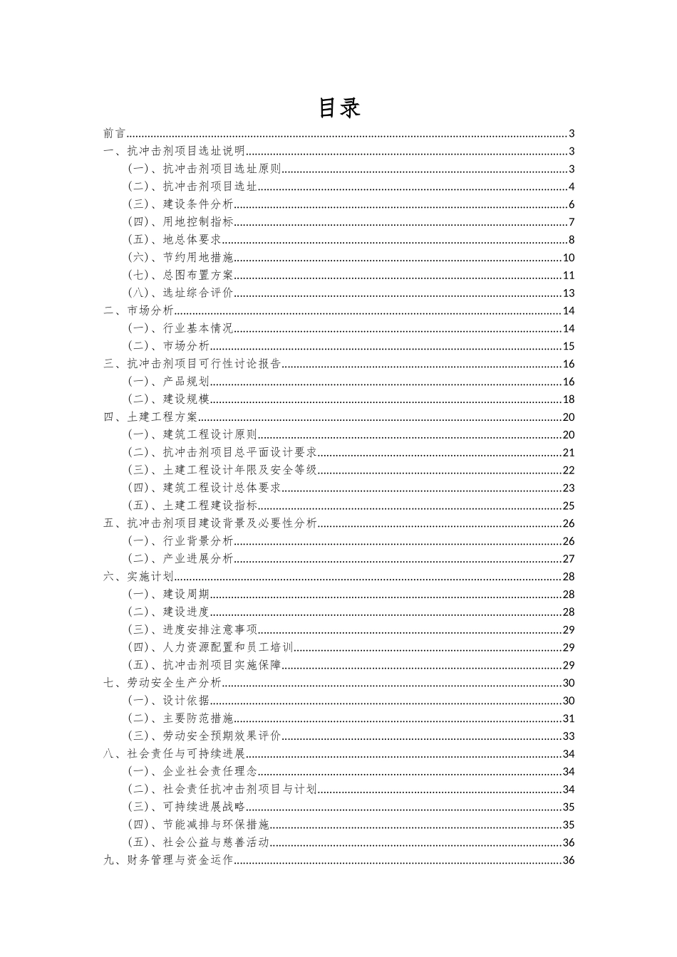 2025年抗冲击剂项目可行性分析报告_第2页