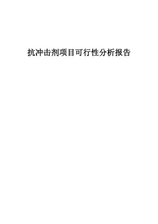 2025年抗冲击剂项目可行性分析报告