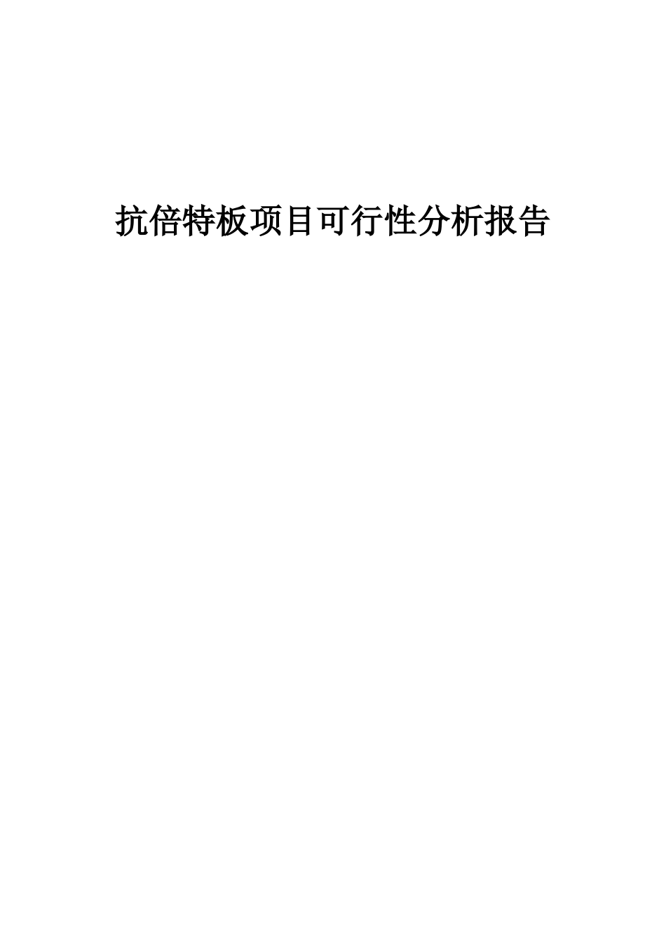 2025年抗倍特板项目可行性分析报告_第1页