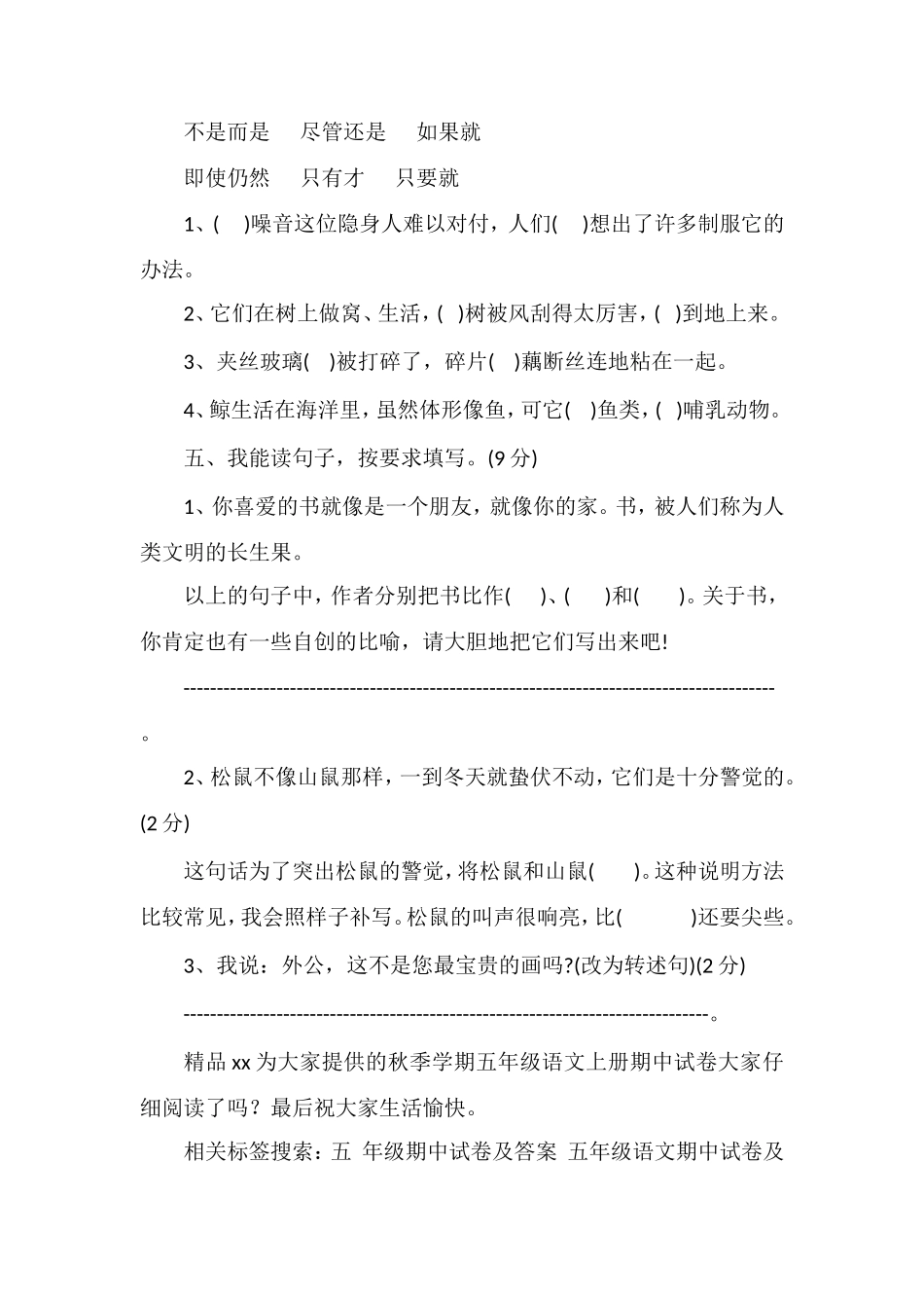 16秋季学期五年级语文上册期中试卷（人教版）_第2页