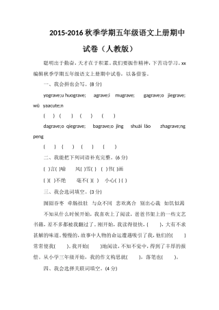 16秋季学期五年级语文上册期中试卷（人教版）