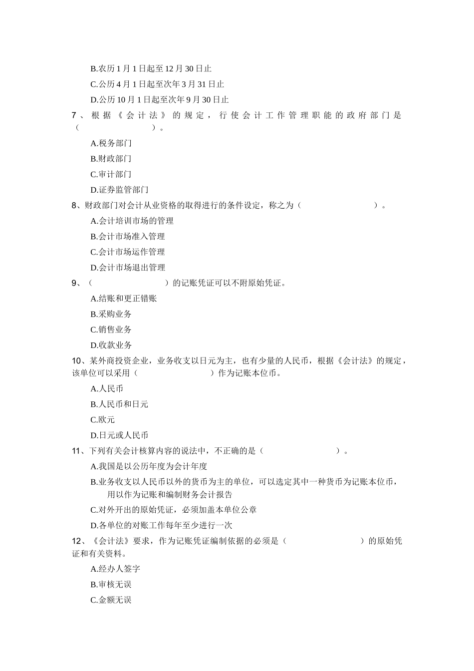 XXXX年-《财经法规》分章节模拟试题及答案_第2页