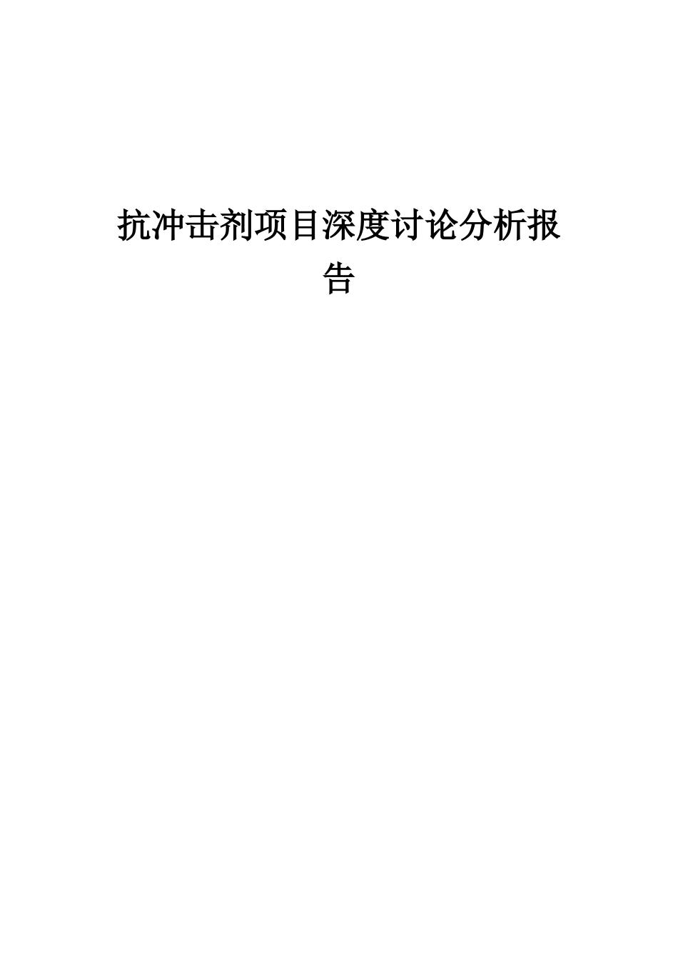 2025年抗冲击剂项目深度研究分析报告_第1页