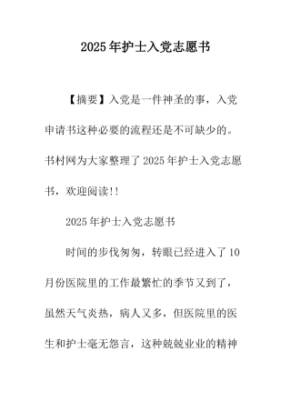 2025年护士入党志愿书