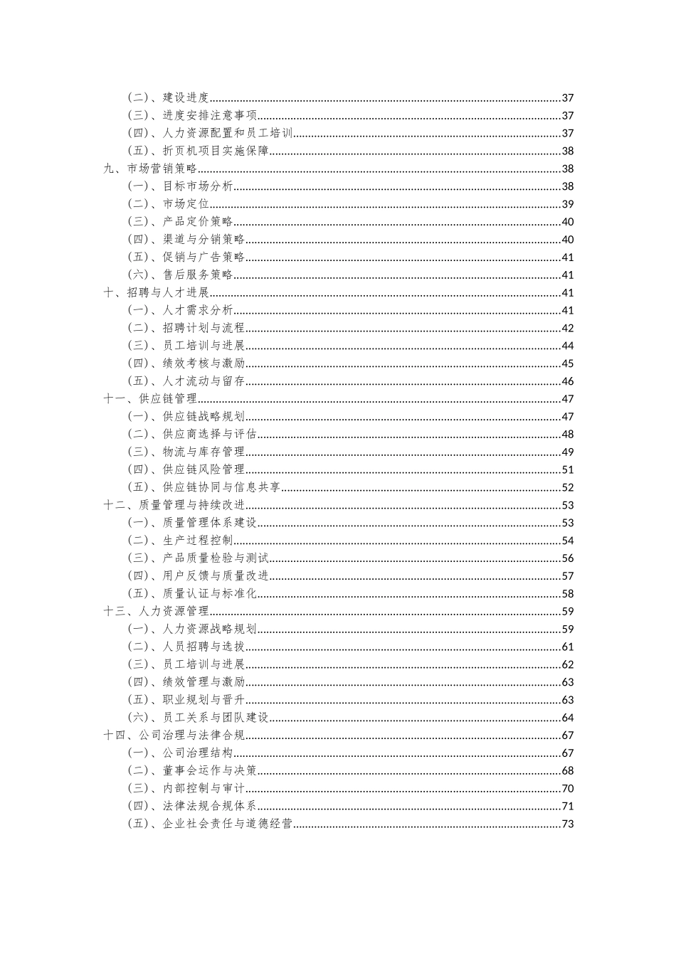 2025年折页机项目投资分析及可行性报告_第3页