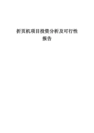 2025年折页机项目投资分析及可行性报告
