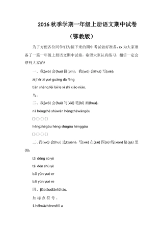 16秋季学期一年级上册语文期中试卷（鄂教版）