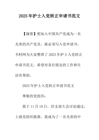 2025年护士入党转正申请书范文