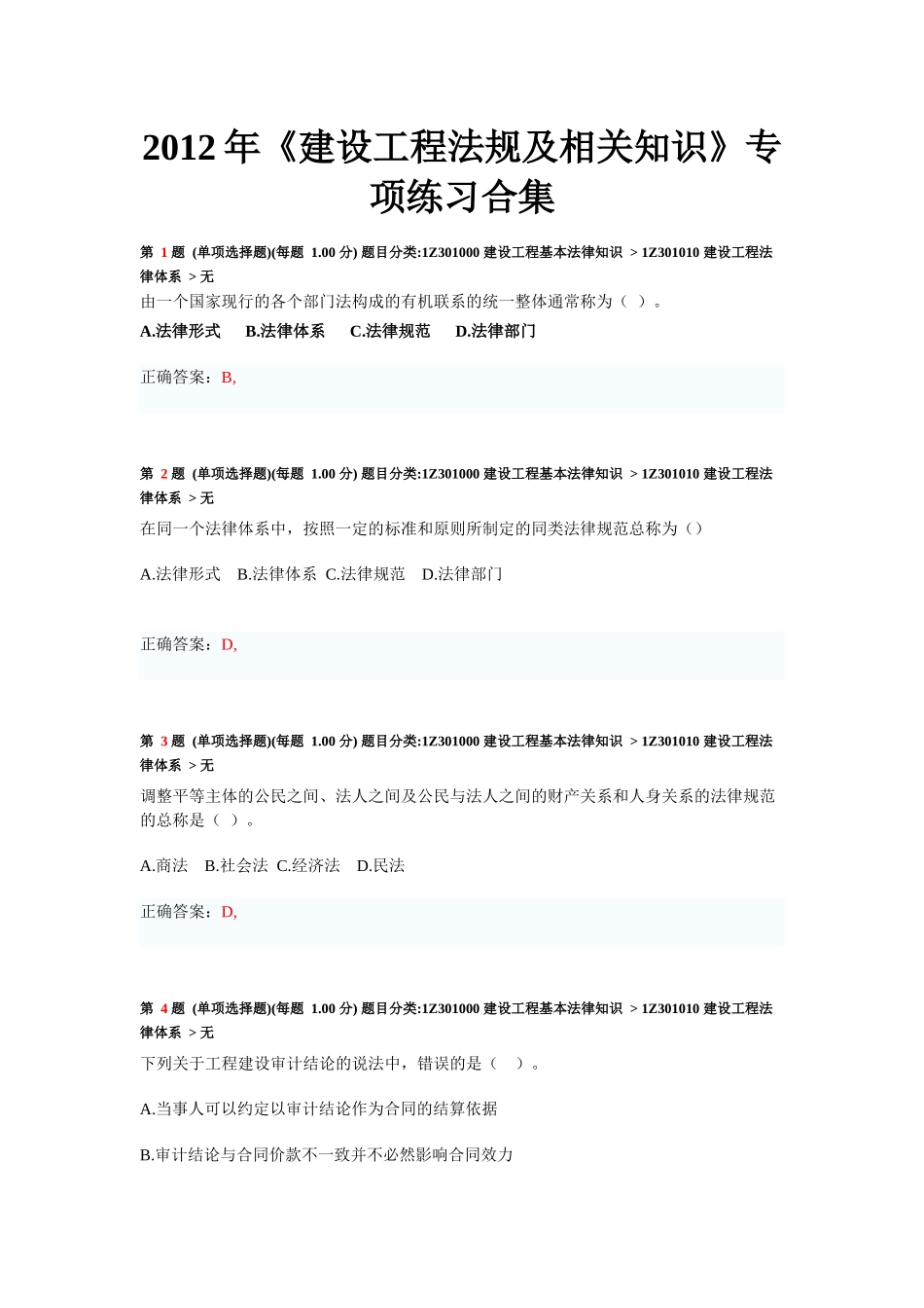 XXXX年《建设工程法规及相关知识》专项练习合集_第1页