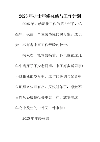 2025年护士年终总结与工作计划