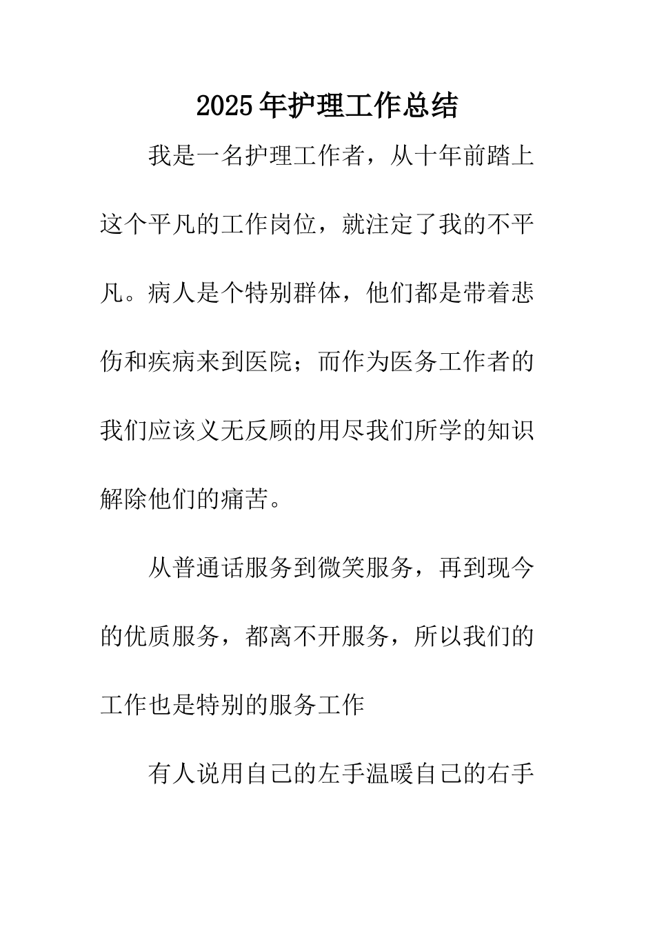 2025年护理工作总结_第1页