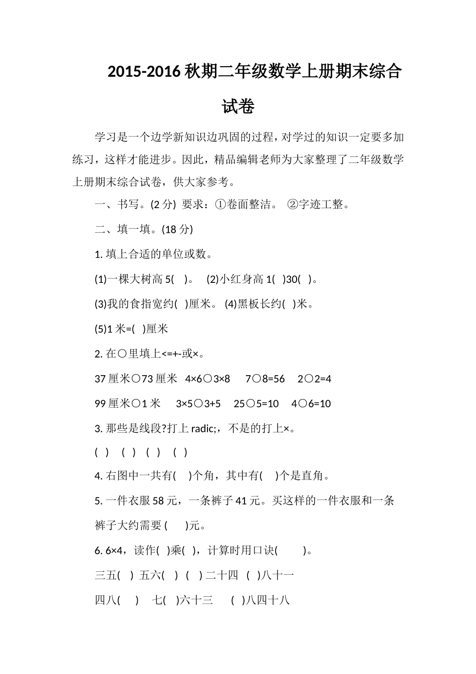 16秋期二年级数学上册期末综合试卷_第1页