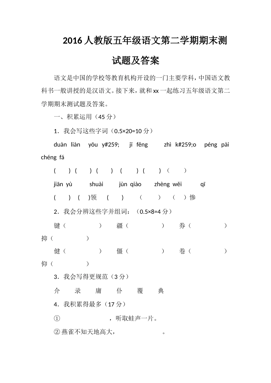 16人教版五年级语文第二学期期末测试题及答案_第1页