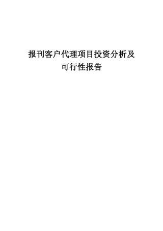 2025年报刊客户代理项目投资分析及可行性报告