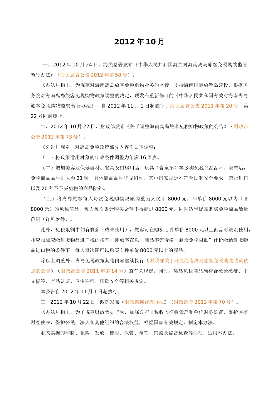 XXXX年1-10月中央财税法规集锦_第1页