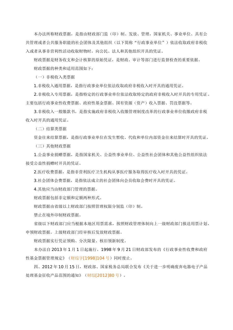 XXXX年1-10月中央财税法规集锦_第2页
