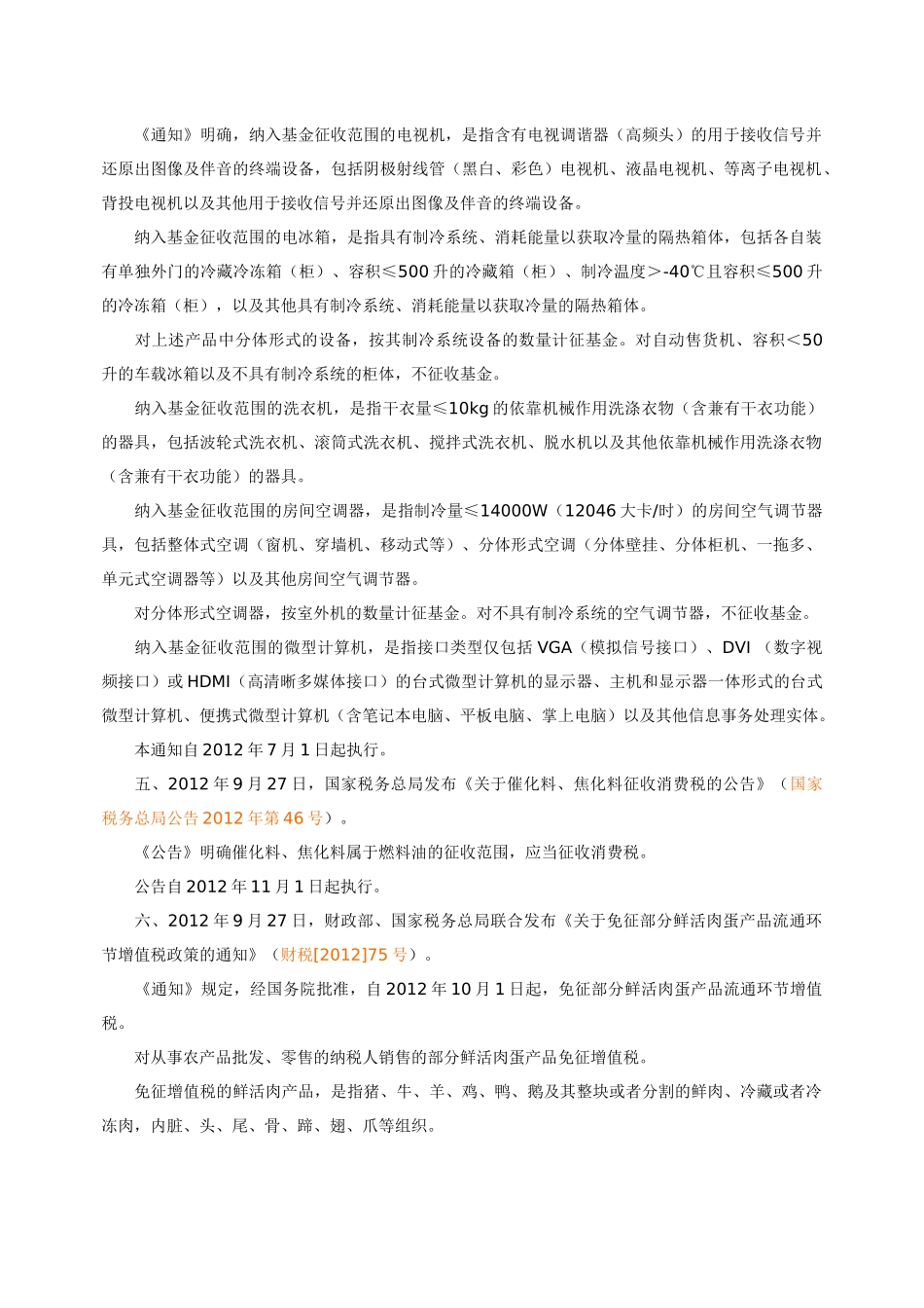 XXXX年1-10月中央财税法规集锦_第3页