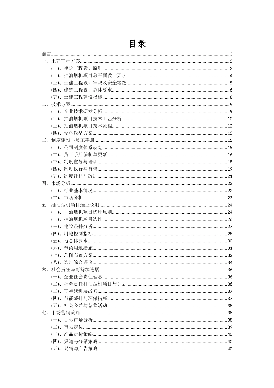 2025年抽油烟机项目投资分析及可行性报告_第2页