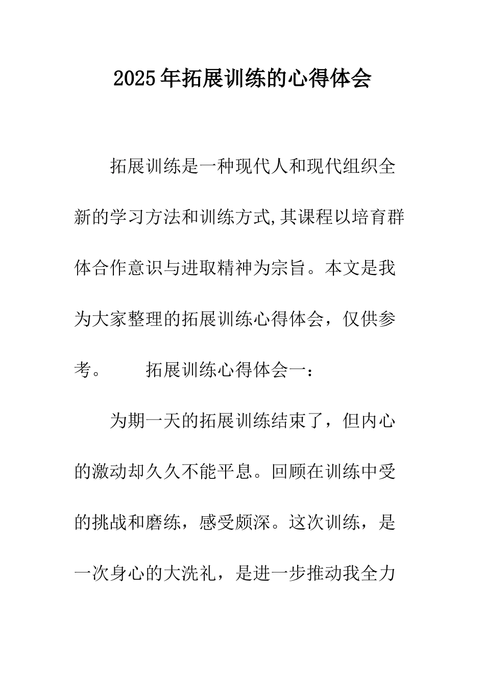 2025年拓展训练的心得体会_第1页