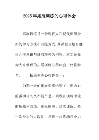 2025年拓展训练的心得体会